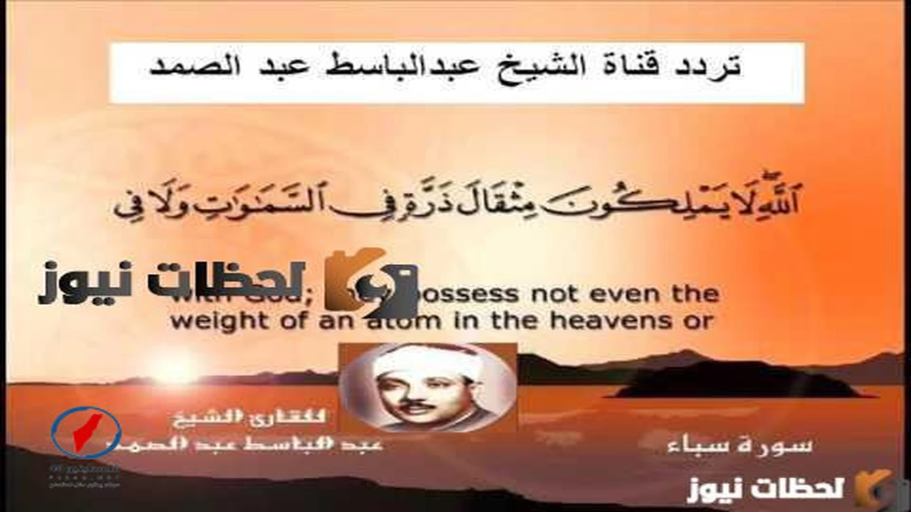 تردد قناة الشيخ عبد الباسط عبد الصمد عبر قمري النايل سات والعرب سات